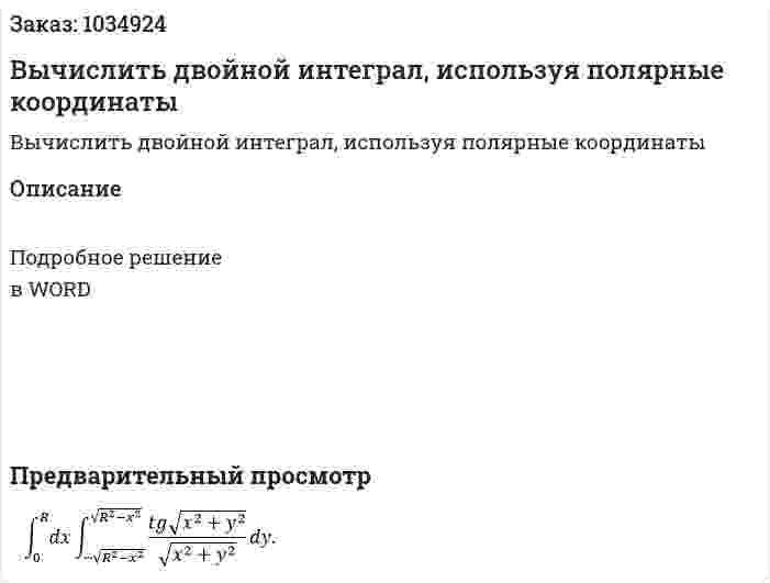 Вычислить двойной интеграл, используя полярные координаты 