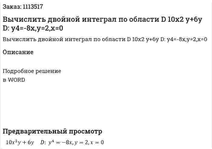 Вычислить двойной интеграл по области D 10x2 y+6y     D:  y4=-8x,y=2,x=0 