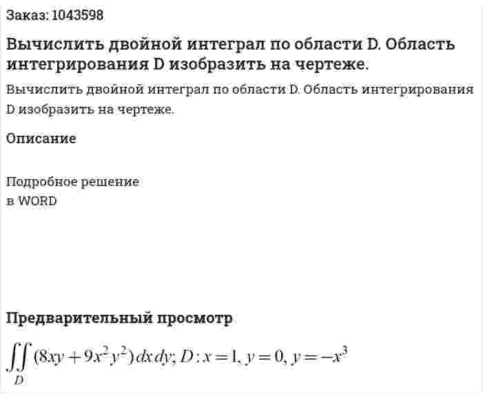Вычислить двойной интеграл по области D. Область интегрирования D изобразить на чертеже. 