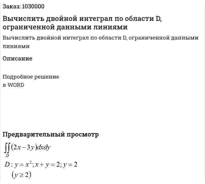 Вычислить двойной интеграл по области D, ограниченной данными линиями 