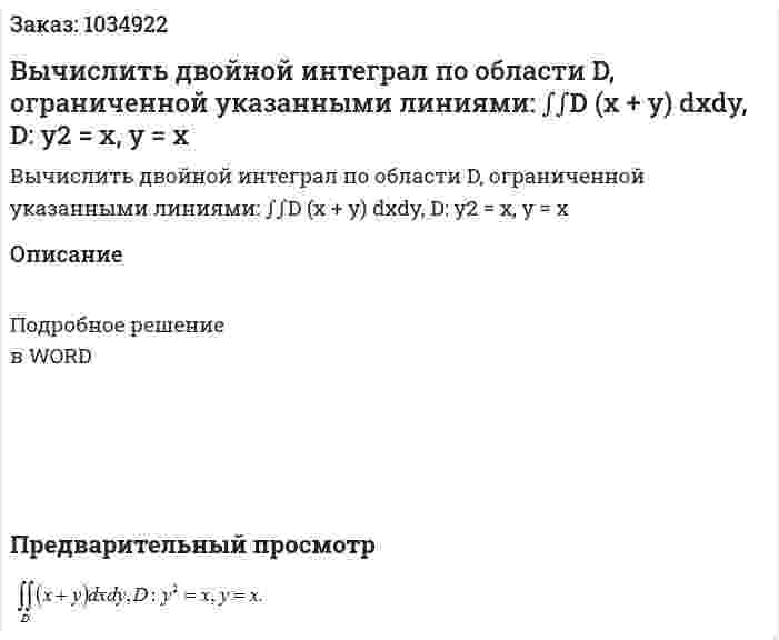 Вычислить двойной интеграл по области D, ограниченной указанными линиями: ∫∫D (x + y) dxdy, D: y2 = x, y = x 