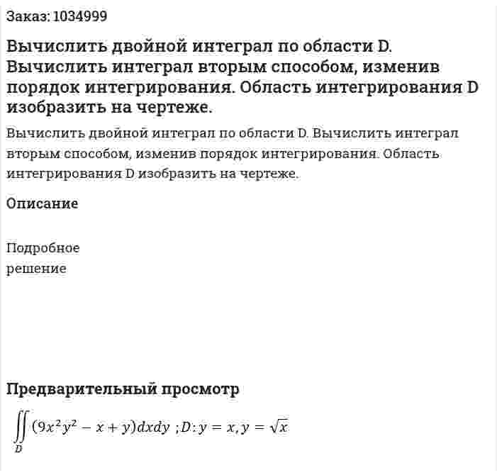 Вычислить двойной интеграл по области D. Вычислить интеграл вторым способом, изменив порядок интегрирования. Область интегрирования D изобразить на чертеже. 