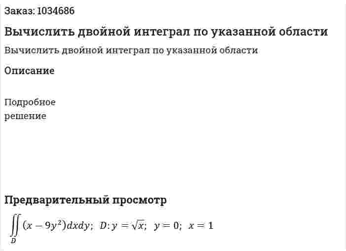 Вычислить двойной интеграл по указанной области 