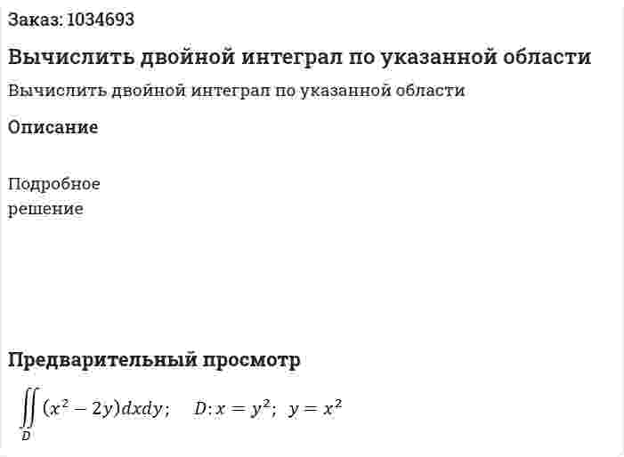 Вычислить двойной интеграл по указанной области 