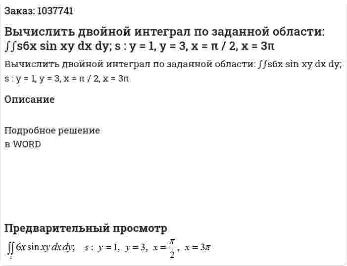Вычислить двойной интеграл по заданной области: ∫∫s6x sin xy dx dy;  s : y = 1, y = 3, x = π / 2, x = 3π  