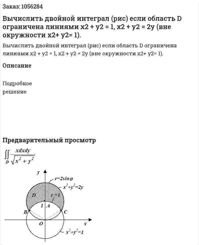 Вычислить двойной интеграл (рис) если область D ограничена линиями x2 + y2 = 1, x2 + y2 = 2y (вне окружности x2+ y2= 1). 