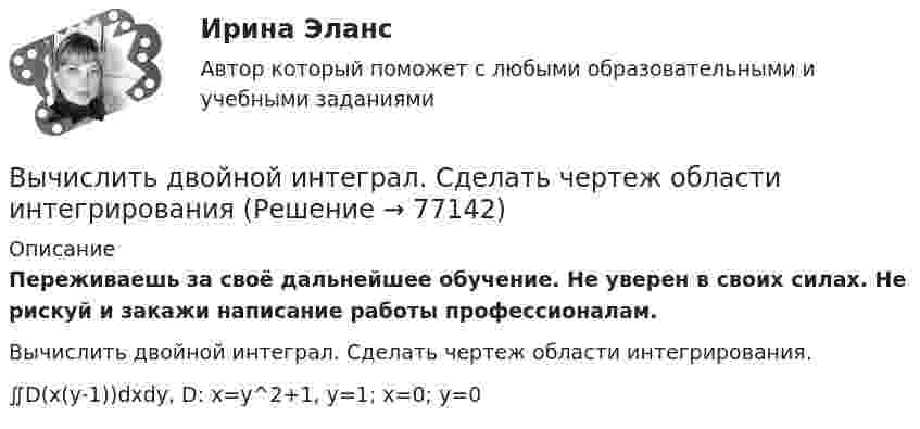      
            Описание
            Переживаешь за своё дальнейшее обучение. Не уверен в своих силах. Не рискуй и закажи написание работы профессионалам. Вычислить двойной интеграл. Сделать чертеж области интегрирования.∬D(x(y-1))dxdy,  D: x=y^2+1, y=1; x=0; y=0   
            
            
            Вычислить двойной интеграл:Вычислить двойной интеграл. Сделать чертеж области интегрированияВычислить дебройлевские длины волны электрона, протона и атома урана, имеющих одинаковую кинетическую энергию 100 эВ.Вычислить дефект массы m и энергию связи E для ядра 11B.Вычислить динамическую вязкость h кислорода при нормальных условиях.Вычислить дирекционный угол линии, если ее истинный азимут 300°, Гауссово сближение меридианов западное 2°30’ Выберите один ответ: a.302°30’ b.297°30’ c.122°30’Вычислить длину волны де Бройля для электрона, обладающего кинетической энергией T=13,6 эВ ( энергия ионизации атома водорода ). Сравнить полученное значение  с диаметром d  атома водорода ( найти Вычислите энергию s-p ковалентной связи H-S в молекуле H2S по следующим данным: 2H2(г) + S2(г) ⟶ 2H2S(г) - 40,30 кДж; энергии связей H-H и S-S соответственно равны -435,9 кДж/моль и -417,6 кДж/моль.Вычислите энергию теплового движения молекул двухатомного газа, занимающего объем 2,5 л при давлении 20 Па.Вычислите энергию теплового движения молекул двухатомного газа, занимающего объём 2,5 л при давлении 20 Па.Вычислить sin 18°Вычислить вероятность обнаружить электрон в интервале    одномерного потенциального ящика шириной  , если он находится в основном состоянии.Вычислить давление, оказываемое кислородом с концентрацией n = 3·1021 м-3, если средняя квадратичная скорость движения равна Vкв = 500 м/с.Вычислить давление, оказываемое кислородом с концентрацией n = 3·1021 м-3, если средняя квадратичная скорость движения равна Vкв = 500 м/с.