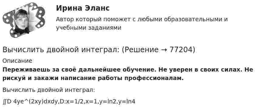      
            Описание
            Переживаешь за своё дальнейшее обучение. Не уверен в своих силах. Не рискуй и закажи написание работы профессионалам. Вычислить двойной интеграл:∬D 4ye^(2xy)dxdy,D:x=1/2,x=1,y=ln⁡2,y=ln⁡4   
            
            
            Вычислить двойной интеграл:Вычислить двойной интеграл:Вычислить двойной интеграл. Сделать чертеж области интегрированияВычислить дебройлевские длины волны электрона, протона и атома урана, имеющих одинаковую кинетическую энергию 100 эВ.Вычислить дефект массы m и энергию связи E для ядра 11B.Вычислить динамическую вязкость h кислорода при нормальных условиях.Вычислить дирекционный угол линии, если ее истинный азимут 300°, Гауссово сближение меридианов западное 2°30’ Выберите один ответ: a.302°30’ b.297°30’ c.122°30’Вычислите число атомов азота в 20 г карбамида (NH2)2CO, содержащего 10% неазотистых примесей. Вычислите энергию s-p ковалентной связи H-S в молекуле H2S по следующим данным: 2H2(г) + S2(г) ⟶ 2H2S(г) - 40,30 кДж; энергии связей H-H и S-S соответственно равны -435,9 кДж/моль и -417,6 кДж/моль.Вычислите энергию теплового движения молекул двухатомного газа, занимающего объем 2,5 л при давлении 20 Па.Вычислите энергию теплового движения молекул двухатомного газа, занимающего объём 2,5 л при давлении 20 Па.Вычислить sin 18°Вычислить вероятность обнаружить электрон в интервале    одномерного потенциального ящика шириной  , если он находится в основном состоянии.Вычислить давление, оказываемое кислородом с концентрацией n = 3·1021 м-3, если средняя квадратичная скорость движения равна Vкв = 500 м/с.