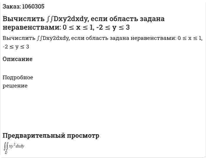 Вычислить ∫∫Dxy2dxdy, если область задана неравенствами: 0 ≤ x ≤ 1, -2 ≤ y ≤ 3 