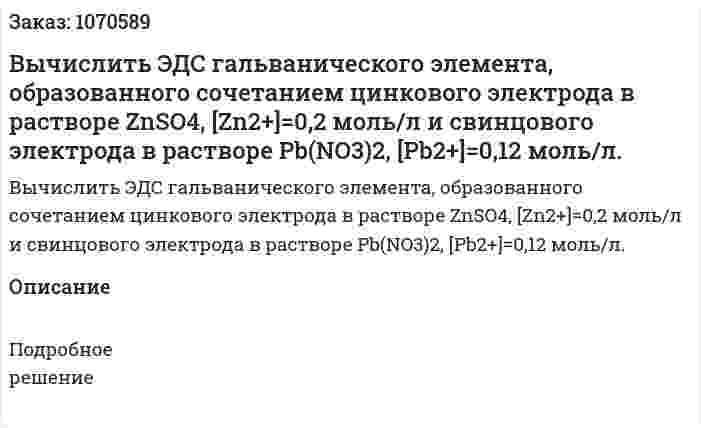 Вычислить ЭДС гальванического элемента, образованного сочетанием цинкового электрода в растворе ZnSO4, [Zn2+]=0,2 моль/л и свинцового электрода в растворе Pb(NO3)2, [Pb2+]=0,12 моль/л. 