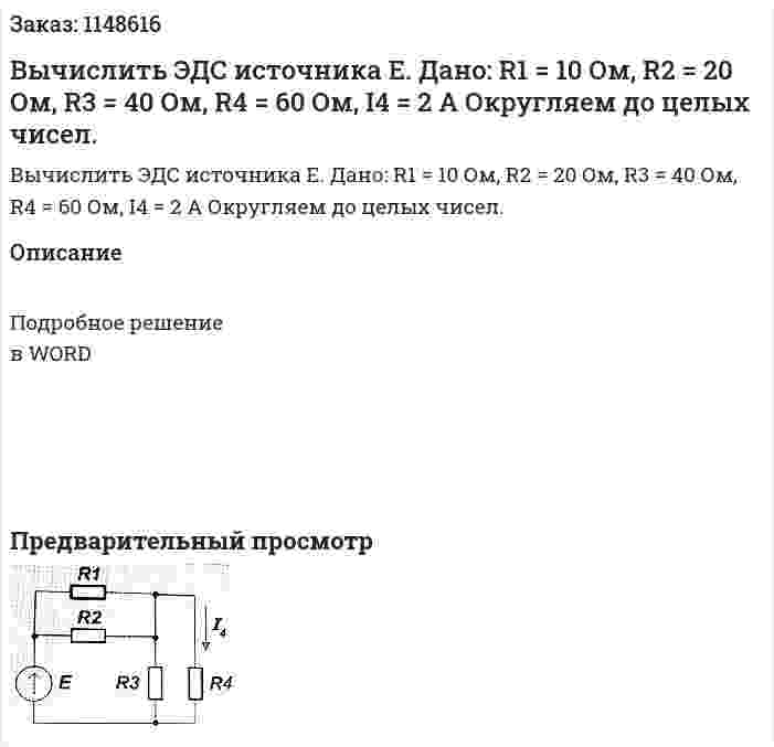 Вычислить ЭДС источника Е. Дано: R1 = 10 Ом, R2 = 20 Ом, R3 = 40 Ом, R4 = 60 Ом, I4 = 2 A Округляем до целых чисел. 