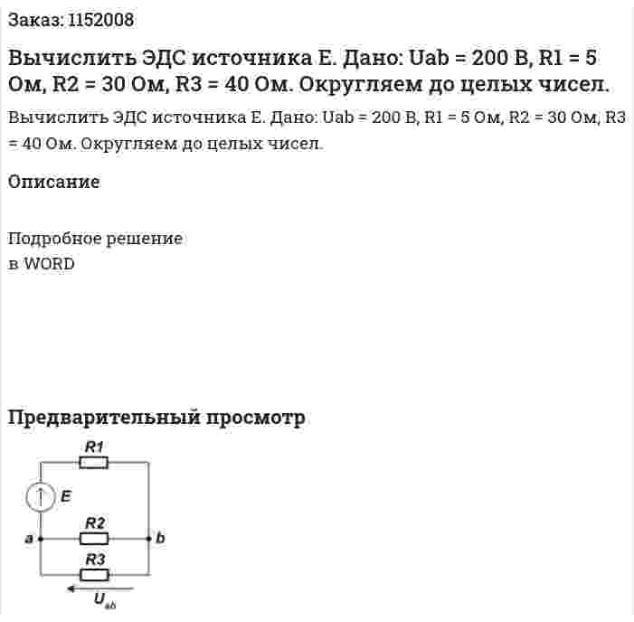 Вычислить ЭДС источника Е. Дано: Uab = 200 В, R1 = 5 Ом, R2 = 30 Ом, R3 = 40 Ом. Округляем до целых чисел. 