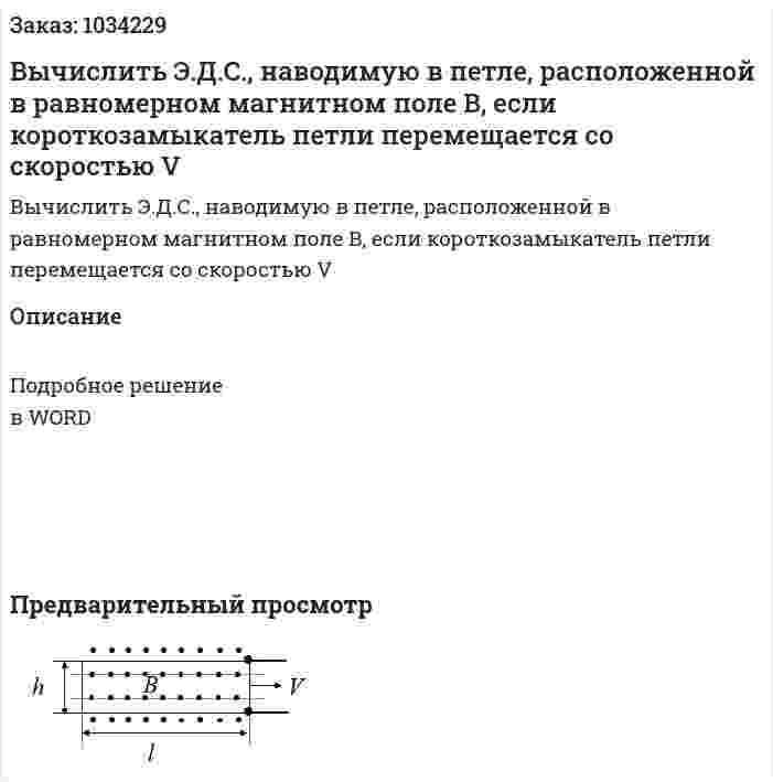 Вычислить Э.Д.С., наводимую в петле, расположенной в равномерном магнитном  поле В, если короткозамыкатель петли перемещается со скоростью V  