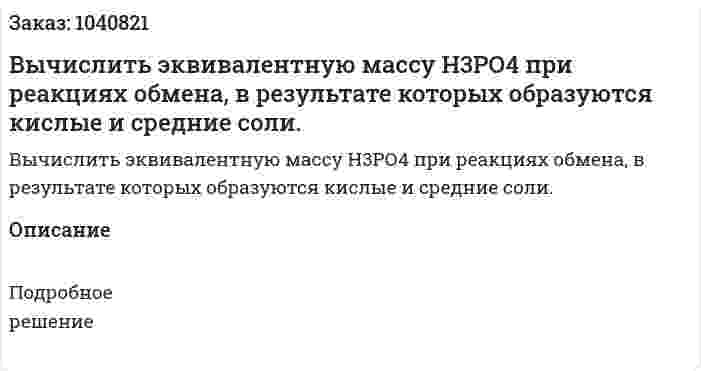 Вычислить эквивалентную массу Н3РО4 при реакциях обмена, в результате которых образуются кислые и средние соли. 