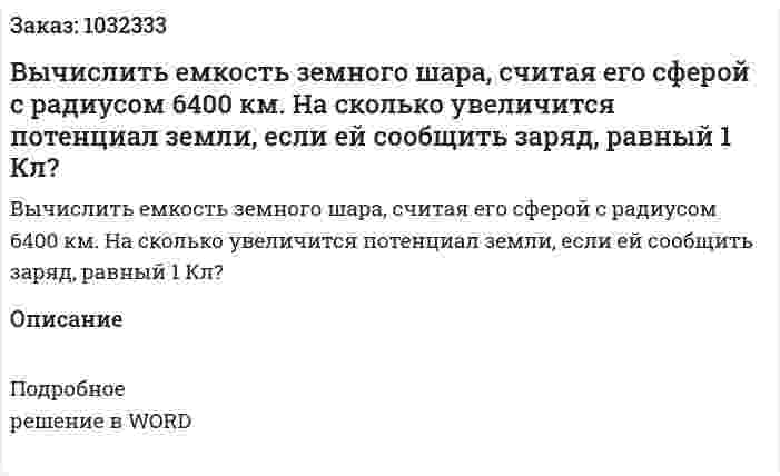Вычислить емкость земного шара,  считая  его сферой с радиусом 6400 км. На сколько увеличится потенциал земли, если ей сообщить заряд, равный 1 Кл? 