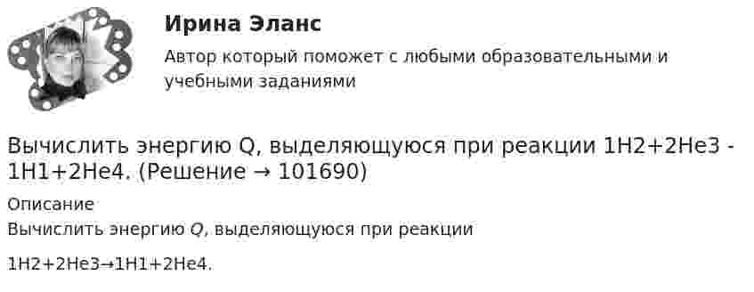      
            Описание
            Вычислить энергию Q, выделяющуюся при реакции 1H2+2He3→1H1+2He4.   