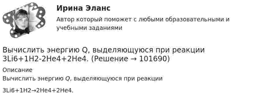       
            Описание
            Вычислить энергию Q, выделяющуюся при реакции 3Li6+1Н2→2He4+2He4.   