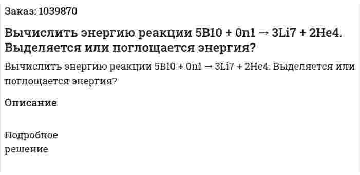 Вычислить энергию реакции  5В10 + 0n1 → 3Li7 + 2Hе4. Выделяется или поглощается энергия? 