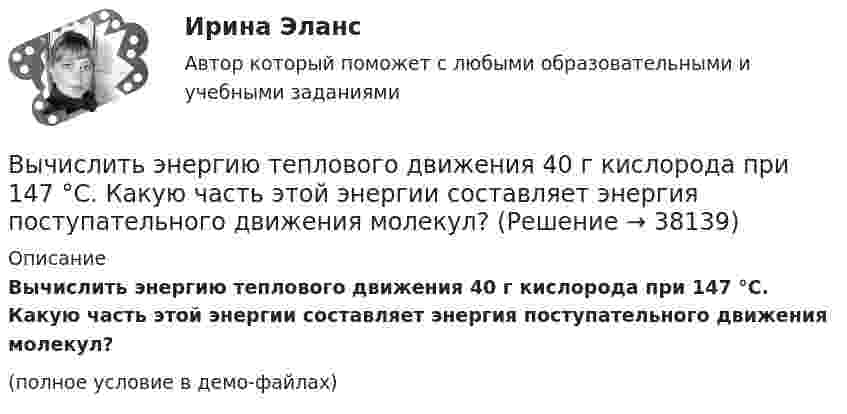     
          Описание
          Вычислить энергию теплового движения 40 г кислорода при 147 °C. Какую часть этой энергии составляет энергия поступательного движения молекул?(полное условие в демо-файлах)  
            
            
            Вычислить энергию связи Eсв ядра дейтерия  (_1^2)HВычислить энергию теплового движения 40 г кислорода при 147 °C. Какую часть этой энергии составляет энергия поступательного движения молекул?Вычислить энергию теплового движения 40 г кислорода при температуре 47 °C. Какую часть этой энергии составляет энергия поступательного движения молекул?Выявите последовательность наиболее предпочтительного рассмотрения «ячеек» модели М. Вайсборда с целью выявления разрывов меду желательными и реальным положением дел в компании:Выявить финансовый результат юридической фирмы «Вист» и сформировать необходимые показатели в соответствии с ПБУ 18/02.Выявлена сумма излишка в кассе …Выявлена сумма недостачи в кассе …Вычислить число молекул воздуха, находящихся в помещении площадью 24 м2 и высотой 2,5 м при давлении 100 кПа.Вычислить энергии вращательного и поступательного движений молекул, содержащихся в 1 кг кислорода при 7 °C.Вычислить энергию Q, выделяющуюся при реакции (_4^9)Be+(_1^2)H - (_5^10)B+(_0^1)nВычислить энергию Q, выделяющуюся при реакции  9F19+1p1-8O16+2He4.Вычислить энергию Q и определить тип ядерной реакции Ве9(n)Ве10, если известно, что энергия связи Есв ядра Ве9 равна Eсв1 = 58,16 МэВ, а ядра Ве10 энергия связи равна – Eсв2 = 64,98 МэВ.Вычислить энергию вращательного движения всех молекул водяного пара массой m = 36 г при температуре t = 20 °C.Вычислить энергию вращательного движения молекулы водяного пара при температуре t = 20 °C.