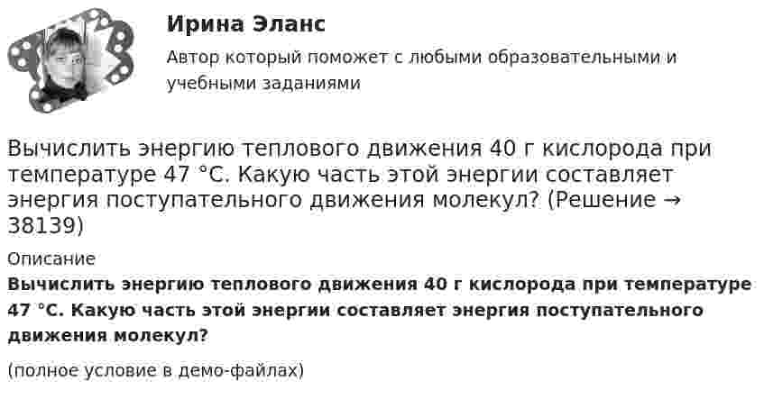     
          Описание
          Вычислить энергию теплового движения 40 г кислорода при температуре 47 °C. Какую часть этой энергии составляет энергия поступательного движения молекул?(полное условие в демо-файлах)  
            
            
            Вычислить энергию теплового движения 40 г кислорода при 147 °C. Какую часть этой энергии составляет энергия поступательного движения молекул?Вычислить энергию теплового движения 40 г кислорода при температуре 47 °C. Какую часть этой энергии составляет энергия поступательного движения молекул?Выявите последовательность наиболее предпочтительного рассмотрения «ячеек» модели М. Вайсборда с целью выявления разрывов меду желательными и реальным положением дел в компании:Выявить финансовый результат юридической фирмы «Вист» и сформировать необходимые показатели в соответствии с ПБУ 18/02.Выявлена сумма излишка в кассе …Выявлена сумма недостачи в кассе …Выявление закономерностей и тенденций развития общеэкономических процессов осуществляется в ходе…Вычислить энергии вращательного и поступательного движений молекул, содержащихся в 1 кг кислорода при 7 °C.Вычислить энергию Q, выделяющуюся при реакции (_4^9)Be+(_1^2)H - (_5^10)B+(_0^1)nВычислить энергию Q, выделяющуюся при реакции  9F19+1p1-8O16+2He4.Вычислить энергию Q и определить тип ядерной реакции Ве9(n)Ве10, если известно, что энергия связи Есв ядра Ве9 равна Eсв1 = 58,16 МэВ, а ядра Ве10 энергия связи равна – Eсв2 = 64,98 МэВ.Вычислить энергию вращательного движения всех молекул водяного пара массой m = 36 г при температуре t = 20 °C.Вычислить энергию вращательного движения молекулы водяного пара при температуре t = 20 °C.Вычислить энергию вращательного движения молекулы кислорода при температуре t = 15 °C.