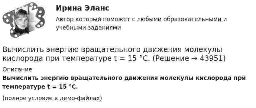     
            Описание
            Вычислить энергию вращательного движения молекулы кислорода при температуре t = 15 °C.(полное условие в демо-файлах)  
            
            
            Вычислить энергию вращательного движения молекулы водяного пара при температуре t = 20 °C.Вычислить энергию вращательного движения молекулы кислорода при температуре t = 15 °C.Вычислить энергию связи Eсв ядра дейтерия  (_1^2)HВычислить энергию теплового движения 40 г кислорода при 147 °C. Какую часть этой энергии составляет энергия поступательного движения молекул?Вычислить энергию теплового движения 40 г кислорода при температуре 47 °C. Какую часть этой энергии составляет энергия поступательного движения молекул?Выявите последовательность наиболее предпочтительного рассмотрения «ячеек» модели М. Вайсборда с целью выявления разрывов меду желательными и реальным положением дел в компании:Выявить финансовый результат юридической фирмы «Вист» и сформировать необходимые показатели в соответствии с ПБУ 18/02.Вычислить характеристическую температуру D Дебая для железа, если при температуре Т = 20 К молярная теплоемкость железа Сm = 0,226 Дж/К моль. Условие Т << D считать выполненным.Вычислить характеристическую температуру Дебая для железа, если при температуре Т = 20 К молярная теплоемкость железа Сm = 0,226 Дж/(К*моль). Условие Т << D считать выполненным.Вычислить число молекул воздуха, находящихся в помещении площадью 24 м2 и высотой 2,5 м при давлении 100 кПа.Вычислить энергии вращательного и поступательного движений молекул, содержащихся в 1 кг кислорода при 7 °C.Вычислить энергию Q, выделяющуюся при реакции (_4^9)Be+(_1^2)H - (_5^10)B+(_0^1)nВычислить энергию Q, выделяющуюся при реакции  9F19+1p1-8O16+2He4.Вычислить энергию Q и определить тип ядерной реакции Ве9(n)Ве10, если известно, что энергия связи Есв ядра Ве9 равна Eсв1 = 58,16 МэВ, а ядра Ве10 энергия связи равна – Eсв2 = 64,98 МэВ.