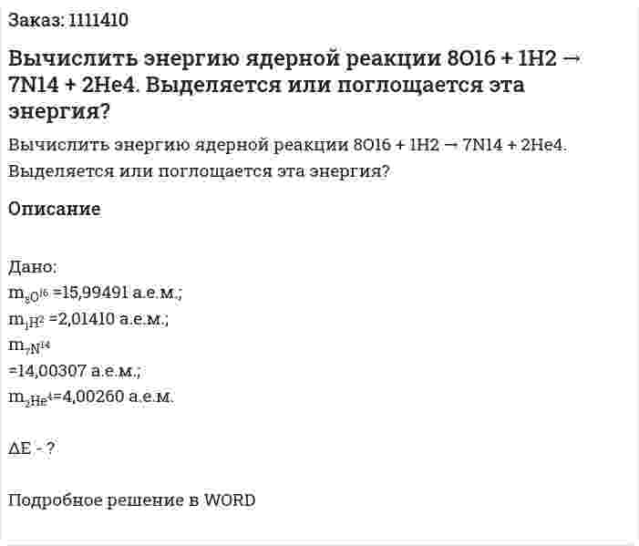 Вычислить энергию ядерной реакции  8O16 + 1H2    →   7N14 + 2He4. Выделяется или поглощается эта энергия? 
