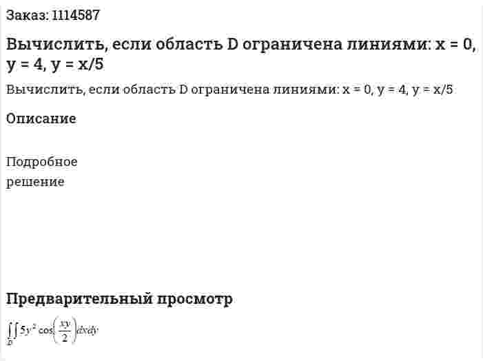 Вычислить, если область D  ограничена линиями:  x = 0, y = 4, y = x/5  