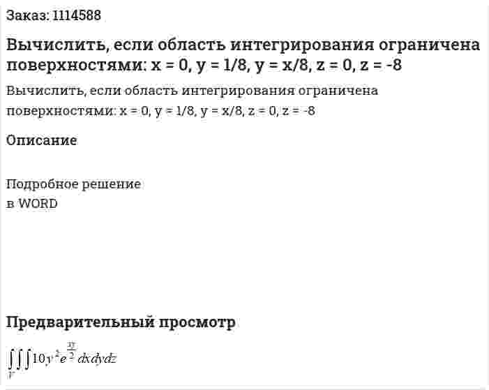 Вычислить, если область интегрирования ограничена поверхностями: x = 0, y = 1/8, y = x/8, z = 0, z = -8 