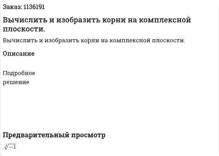 Вычислить и изобразить корни на комплексной плоскости. 