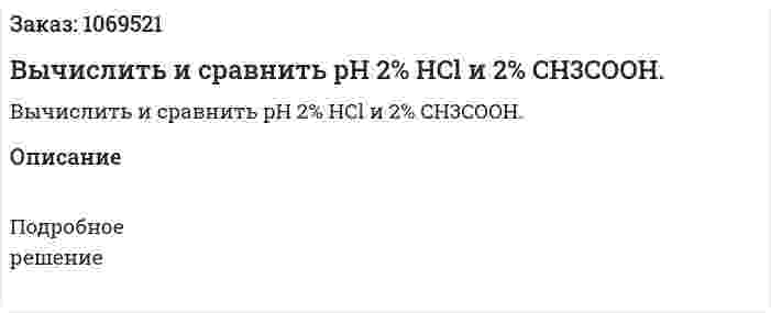 Вычислить и сравнить pH 2% HCl и 2% CH3COOH. 