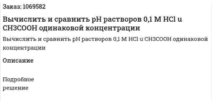 Вычислить и сравнить pH растворов 0,1 М HCl u CH3COOH одинаковой концентрации 