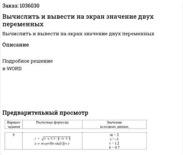 Вычислить и вывести на экран значение двух переменных 