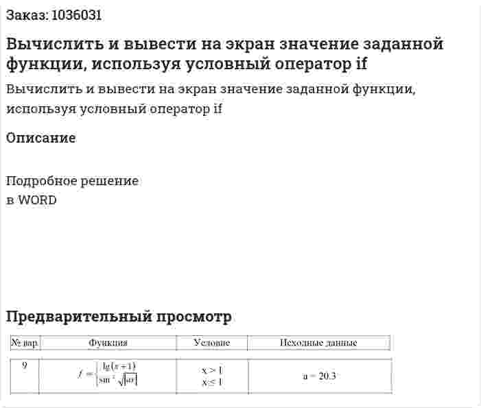Вычислить и вывести на экран значение заданной функции, используя условный оператор if 