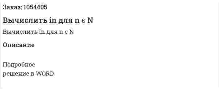 Вычислить in для n ϵ N 