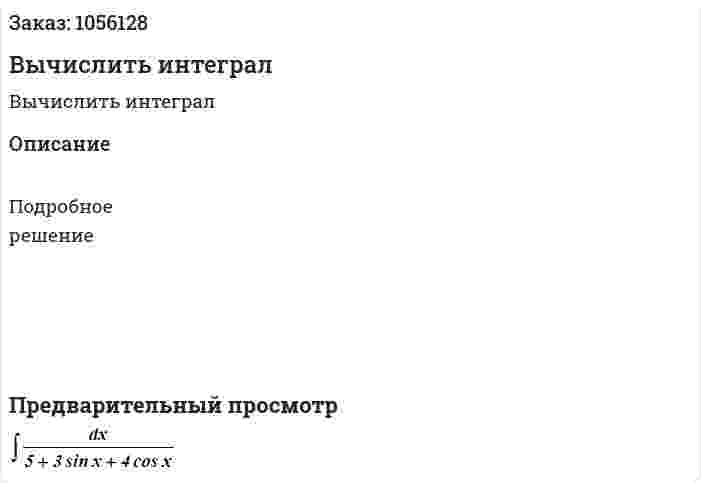 Вычислить интеграл 