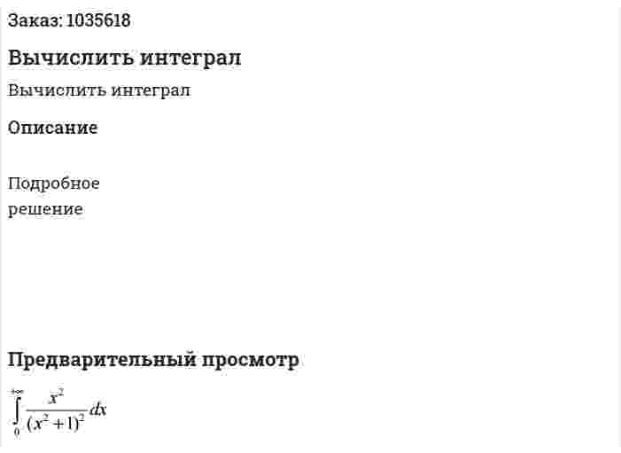 Вычислить интеграл 