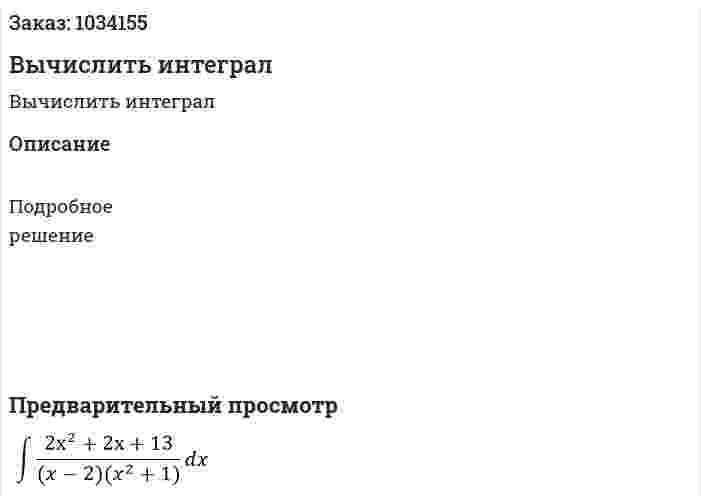 Вычислить интеграл 