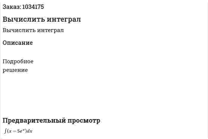 Вычислить интеграл 