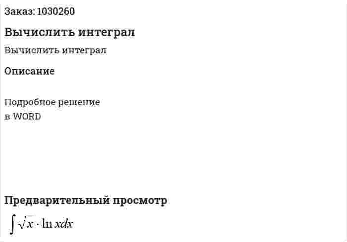 Вычислить интеграл  