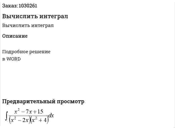 Вычислить интеграл  