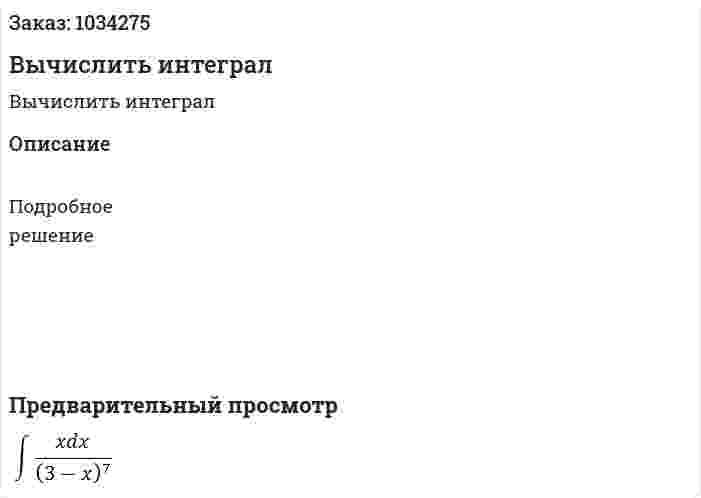 Вычислить интеграл 