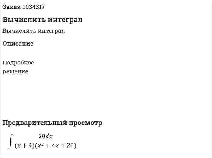 Вычислить интеграл 