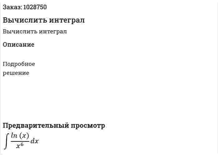 Вычислить интеграл  