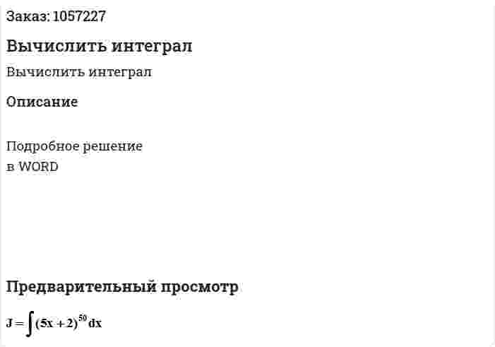 Вычислить интеграл 