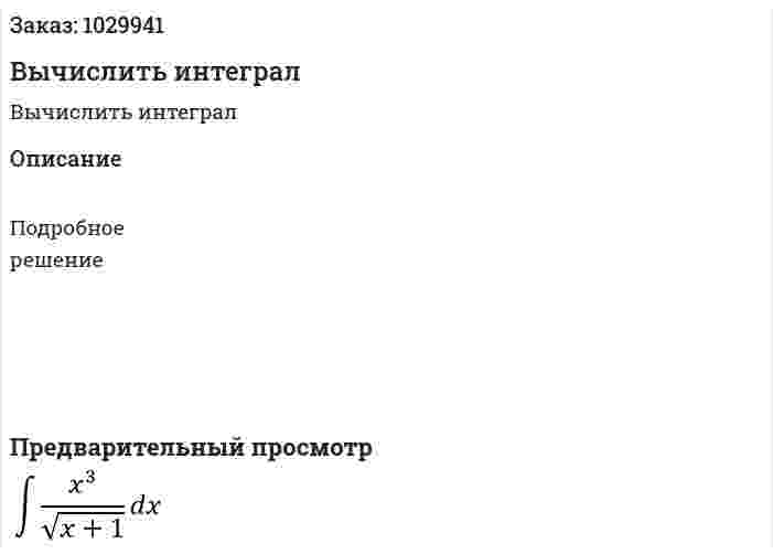 Вычислить интеграл  