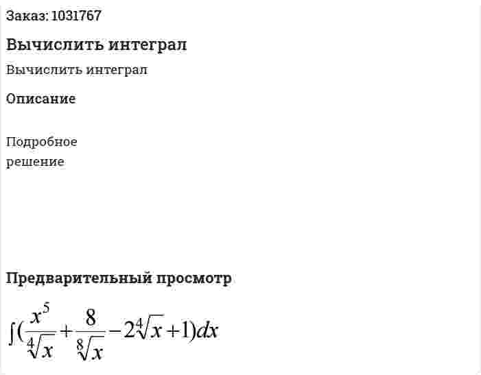 Вычислить интеграл  