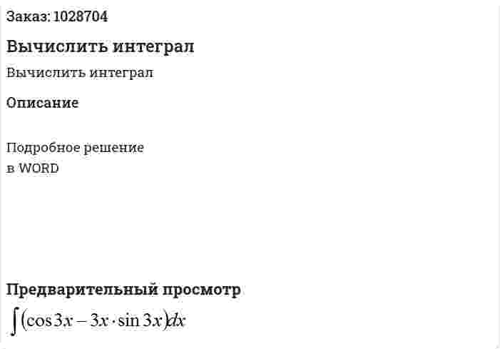 Вычислить интеграл  