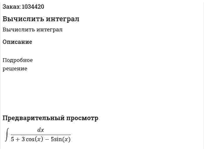 Вычислить интеграл 