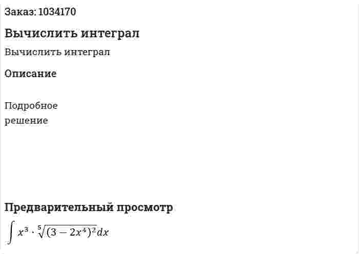 Вычислить интеграл 