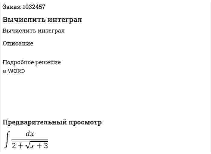 Вычислить интеграл  